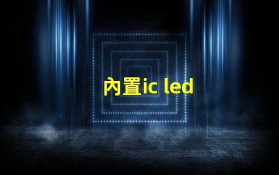 內置ic led